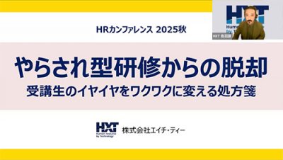 やらされ型研修からの脱却 〜受講生のイヤイヤをワクワクに変える処方箋～【「ＨＲカンファレンス2025-秋-」講演動画】