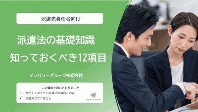 派遣法の基礎知識　知っておくべき12項目