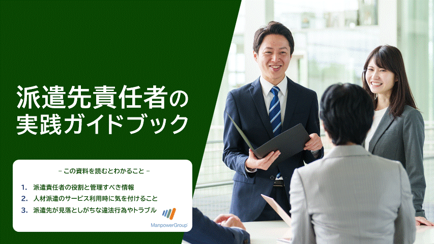 派遣先責任者の実践ガイドブック