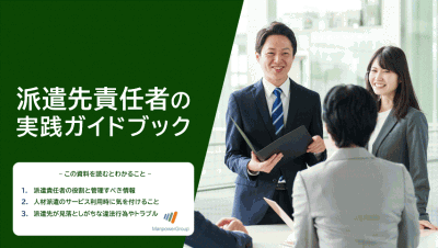 派遣先責任者の実践ガイドブック