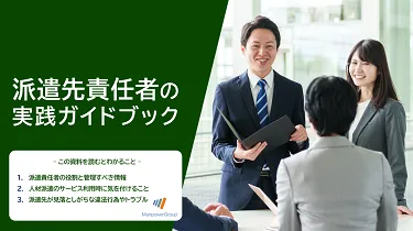 派遣先責任者の実践ガイドブック