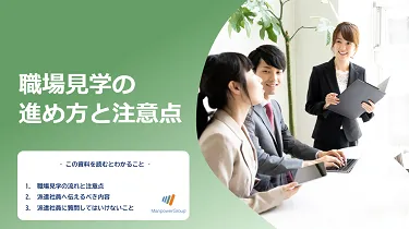 職場見学の進め方と注意点