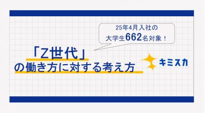 25年4月入社の大学生662名対象！「Z世代新社会人」の働き方に対する考え方