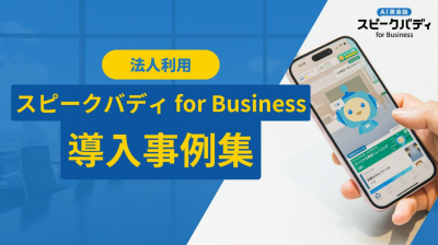 スピークバディ導入事例集 〜英語研修・グローバル人材育成の実践例〜