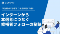 インターンから本選考につなぐ候補者フォローの秘訣