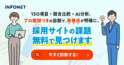 採用サイトの課題を「見える化」できる！採用サイト無料診断