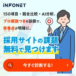 採用サイトの課題を「見える化」できる！採用サイト無料診断