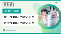 派遣社員に言ってはいけないこと・させてはいけないこと