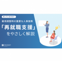 知っていますか？雇用調整時の人事施策「再就職支援」をやさしく解説