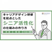 キャリアデザイン研修を起点とした「シニア活性化」の仕組みの作り方