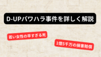 D-UPパワハラ事件を詳しく解説