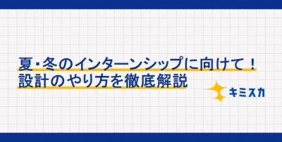 夏・冬のインターンシップ実施に向けて！設計のやり方を徹底解説【キミスカ】