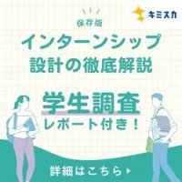 夏・冬のインターンシップ実施に向けて！設計のやり方を徹底解説【キミスカ】