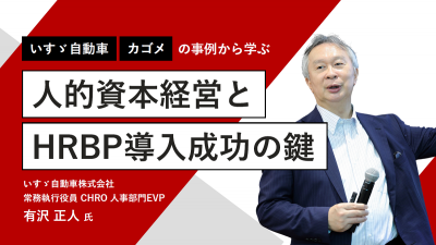 いすゞ自動車とカゴメの事例から学ぶ、人的資本経営とHRBP導入成功の鍵【10_0158】