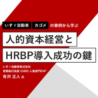 いすゞ自動車とカゴメの事例から学ぶ、人的資本経営とHRBP導入成功の鍵【10_0158】
