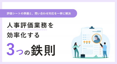 人事評価業務を効率化する3つの鉄則【10_0157】
