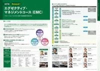 2026年度エグゼクティブ・マネジメントコース（EMC）