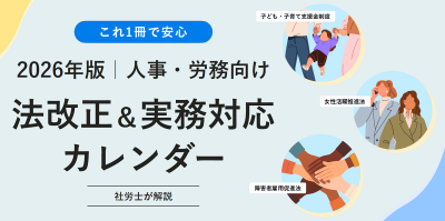 2026年版人事・労務向け「法改正＆実務対応カレンダー」【20_0089】