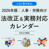 2026年版人事・労務向け「法改正＆実務対応カレンダー」【20_0089】