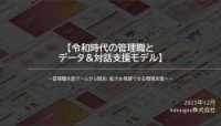 令和時代の管理職とデータ＆対話支援モデル