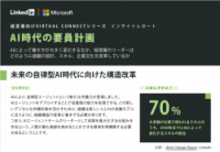 インサイトレポート　AI時代の人材計画