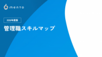 【2026年度版】管理職スキルマップ