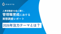 人事役職者150名に聞く、管理職育成における2026年注力テーマ