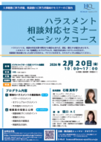 「ハラスメント相談対応セミナー ベーシックコース【会場】」ご案内用チラシ