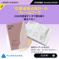 『応募者接点設計』のフレームワーク【2025年12月号】Monthly HR AGE