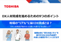DX人材育成を進めるための9つのポイント「現場の“リアル”に届くDX育成とは？」