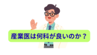 産業医は何科が良いのか？