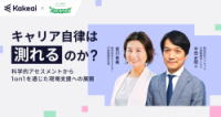 【講演レポート】キャリア自律は測れるのか？科学的アセスメントから1on1を通じた現場支援へ展開