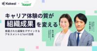 【講演レポート】キャリア体験の質が組織成果を変える 　意図された経験をデザインするアセスメントと1on1活用