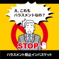 教育をしているのに、なぜハラスメントが起こるのか！？