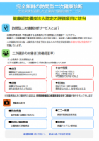 【完全無料！】労災保険を活用した企業向け健康診断サービス　訪問型二次健康診断　