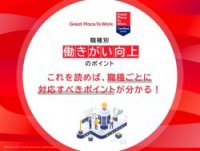 職種別働きがい向上のポイント　～これを読めば、職種ごとに対応すべきポイントが分かる！～