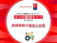 あなたの職場はどのタイプ？4つの職場タイプから分かる組織課題の傾向と対策