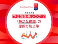 なぜ社員はやる気を失うのか？「静かな退職」の原因と防止策