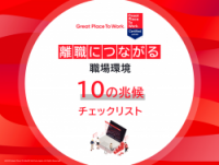 離職につながる職場環境10の兆候チェックリスト