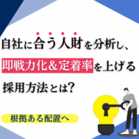 【採って終わりにしない】自社に合う人財の定着化＜ポテンシャルを見て採用から育成へ＞
