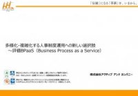 多様化・複雑化する人事制度運用への新しい選択肢～評価BPaaS