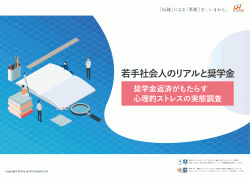 若手社会人のリアルと奨学金 奨学金返済がもたらす心理的ストレスの実態調査レポート