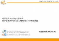 若手社会人のリアルと奨学金 奨学金返済がもたらす心理的ストレスの実態調査レポート