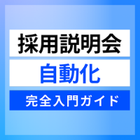 【説明会の新常識】失敗しない！採用説明会の自動化「完全入門ガイド」