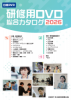 【最新版】研修用動画教材「日経DVD総合カタログ2026年版」