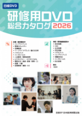 【最新版】研修用動画教材「日経DVD総合カタログ2026年版」