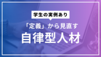 〜学生の実例あり〜「定義」から見直す - 自律型人材