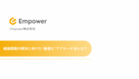 【組織人事コンサルティング】Empower株式会社
