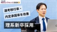 「理系採用」を成功に導く選考移行率・内定承諾率を高めるポイント