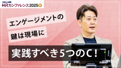 エンゲージメントを向上させる「5C」という極意管理職にしかできない 現場のエンゲージメントの高め方